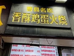 -曹县名吃香酥鸡蛋火烧(芙蓉街店)