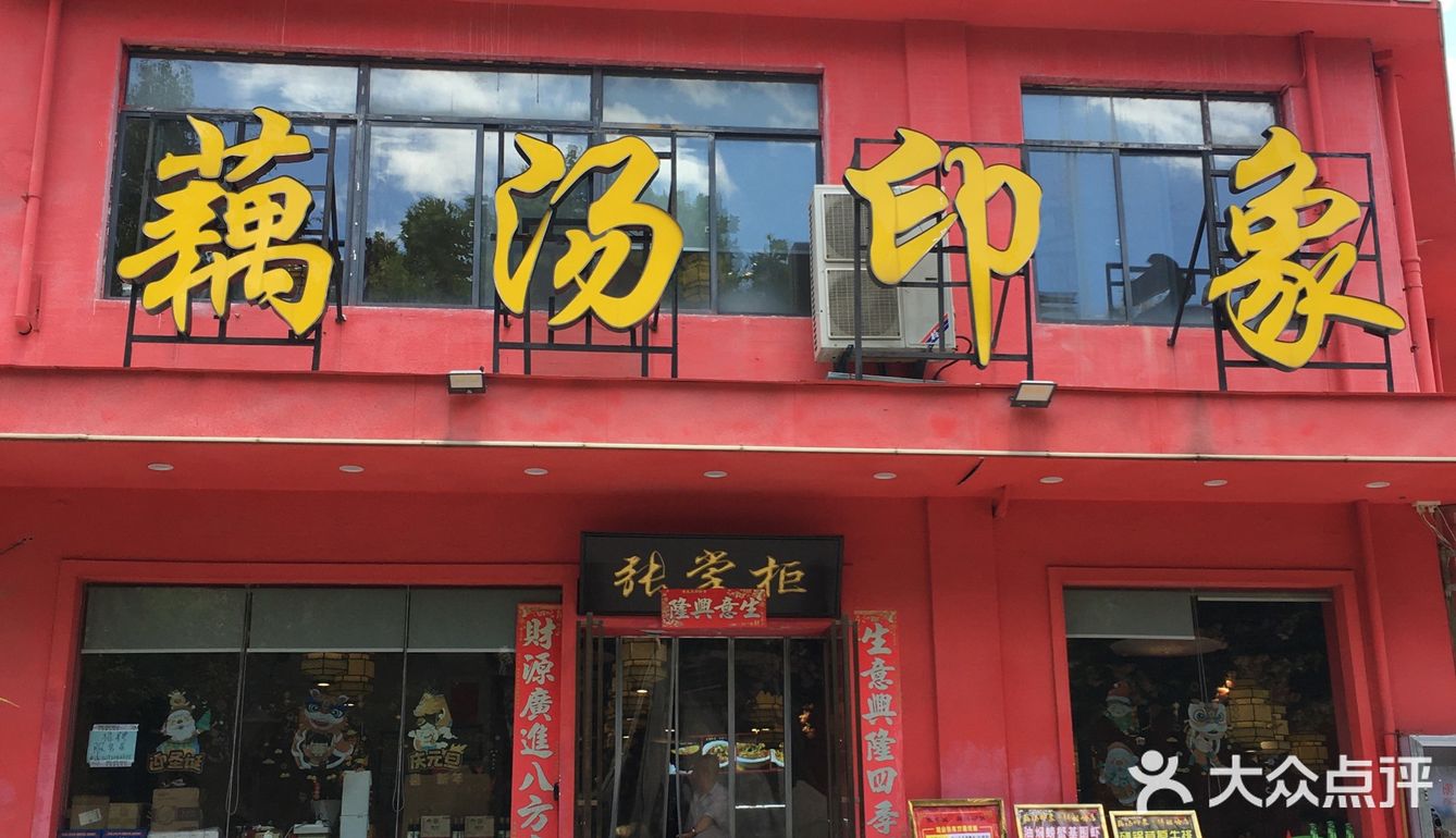 佛祖岭张掌柜藕汤印象，周一中午还在排队！