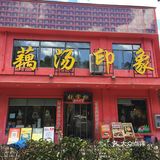 佛祖岭张掌柜藕汤印象，周一中午还在排队！