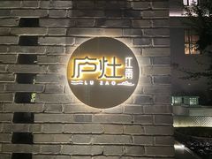 -庐灶江南·江南菜·四合院Bistro(东直门雍和宫·原华侨宾馆店)