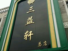 -三益轩(总店)