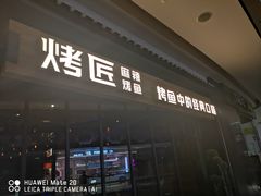门面-烤匠麻辣烤鱼(青羊万达店)