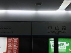 -中山路(地铁站)