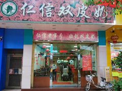 门面-仁信双皮奶(东川路店)