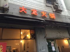 iphone_upload_pic-大龙火锅(老店)