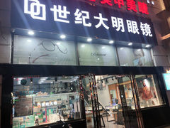 -世纪大明眼镜·蔡司战略授权店(汉街店)