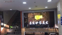 -名发世家烫染
