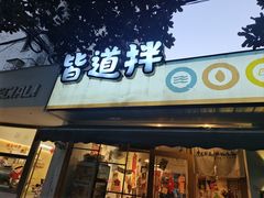 -皆道拌麻辣烫·麻辣拌