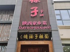 -面辣子·陕西家乡菜(长安店)