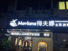 -Mevlana梅夫娜土耳其餐厅·清真