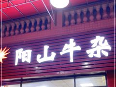 门面-正宗阳山牛杂(东城店)