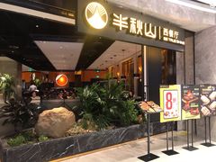 门面-半秋山西餐厅(巴南万达广场店)