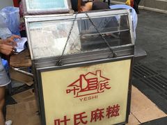 -叶氏麻糍(鼓浪屿店)