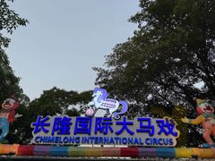 -广州长隆国际大马戏