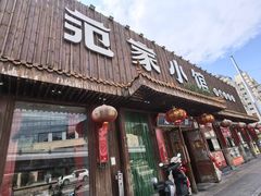 -范家小馆·四代传承烤鸭店(紫竹桥店)