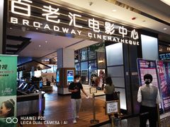 -深圳百老汇电影中心(IMAX万象天地店)