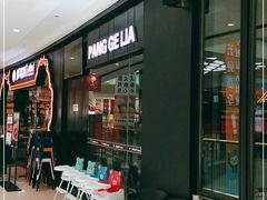 -胖哥俩肉蟹煲(石家庄长安万达店)