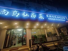 -尚岛私房菜(西方巷店)