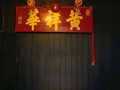 -黄祥华养生堂·炖汤·营养蒸饭(岭南天地店)