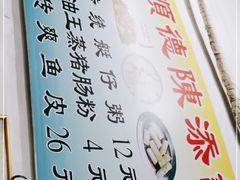 -陈添記·祖傳爽鱼皮·西关老字号(广州首店)