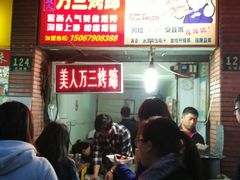 -美人万三·蚝大人生蚝小馆(昌里路店)