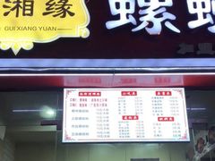 门面-桂湘缘卤味螺蛳粉