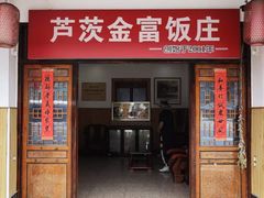 -芦茨金富饭庄·25年老字号·专做稻草鸡