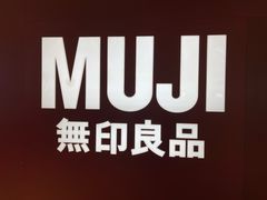 -MUJI无印良品(万科里店)