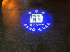 -晋商羊家将(十八中店)