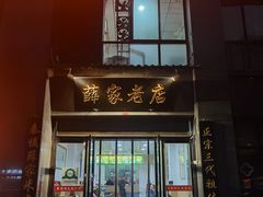 门面-薛家老店薛昌利大米凉皮(八府庄店)