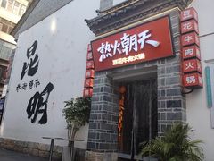 -热火朝天鲜切牛肉火锅(南强街巷店)