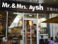门面-艾薯夫妇Aysh(福田星河COCOPark店)