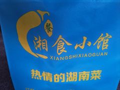 -福巷湘食小馆·猛火现炒(上海首店)