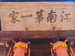 -江南第一家
