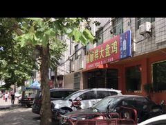 -福顺祥大盘鸡(临潼店)