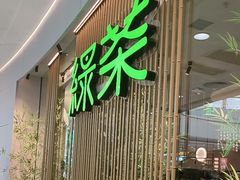 -绿茶餐厅(滨海万达广场店)