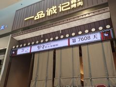 -一品诚记烤肉(大连柏威年购物中心店)