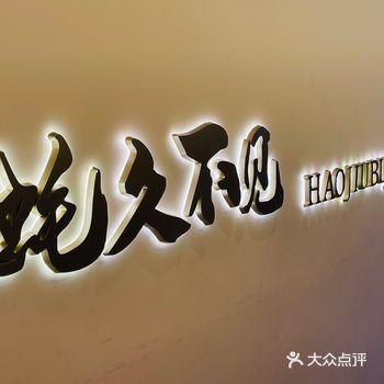 蚝（好）久不见，一起来相见