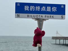 -北戴河碧螺塔海上酒吧公园