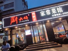 -厨大将烤肘子(镇江北路店)