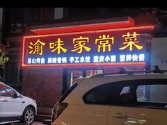 -渝味家常菜