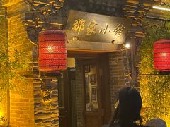 -那家小馆•北京菜•烤鸭(中关村店)