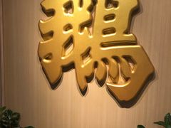 -裕.鹅庄
