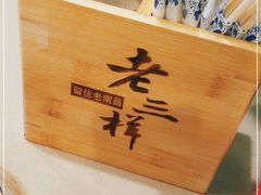 -老三样·旧食新味(船山路店)
