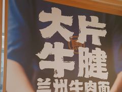 -马记永·兰州牛肉面(3019君尚店)