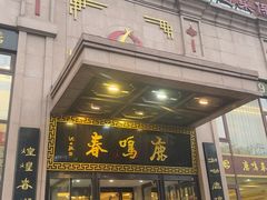 -鹿鸣春饭店(总店)