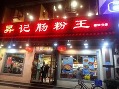 门面-昇记肠粉王(福华路店)