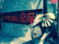 iphone_upload_pic-唐廊烤鸭店(工体店)