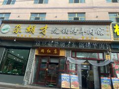-尕胡才炕锅烤羊肉馆(八一路店)