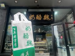 -奶酪魏(牛街总店)